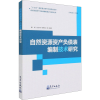 醉染图书自然资源资产负债表编制技术研究9787502968564