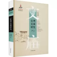 醉染图书定州文庙研究97875701164
