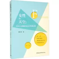 醉染图书女的天空:女主义视域中的文学经典诠释9787520387460