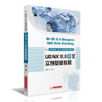 醉染图书UG NX 12.0 中文实例基础教程9787568071673
