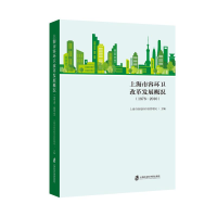 醉染图书上海市容环卫改革发展概况(1978-2010)9787552032420