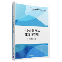 醉染图书中小企业建设与管理9787302429029