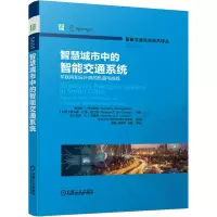 醉染图书智慧城市中的智能交通系统9787111683650