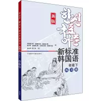 醉染图书新标准韩国语 初级下 练习册 新版9787521330465