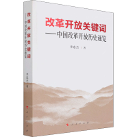 醉染图书改革开放关键词——中国改革开放历史通览9787010201