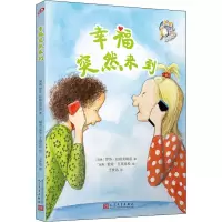 醉染图书幸福突然来到9787020148936