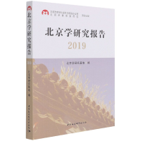 醉染图书北京学研究报告20199787520386302