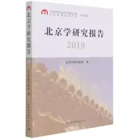 醉染图书北京学研究报告20199787520386302