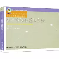 醉染图书会计学综合模拟实验(第3版)9787565437793