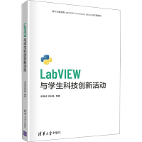 醉染图书LabVIEW与学生科技创新活动9787302580065