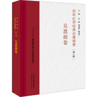 醉染图书红学经典论著辑要(辑) 吴恩裕卷9787533692681