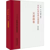 醉染图书红学经典论著辑要(辑) 吴恩裕卷9787533692681