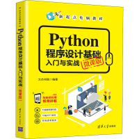 醉染图书Python程序设计基础入门与实战 微课版9787302581079