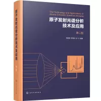 醉染图书原子发光谱分析技术及应用(第二版)978712412