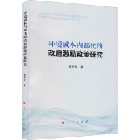 醉染图书环境成本内部化的激励政策研究9787010225166