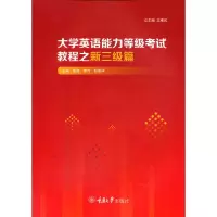 醉染图书大学英语能力等级教程之新三级篇9787568931830