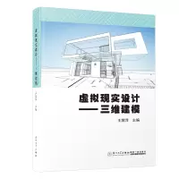 醉染图书虚拟现实设计——三维建模9787561582138