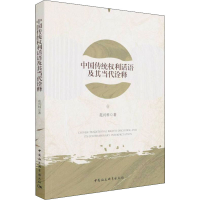 醉染图书中国传统权利话语及其当代诠释9787520396165