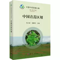 醉染图书中国青蒿区划9787030692085