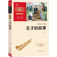 醉染图书孔子的故事9787550172838