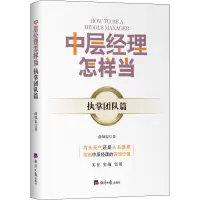 醉染图书中层经理怎样当 执掌团队篇9787519608507