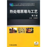 醉染图书热处理原理与工艺 第2版9787111501572