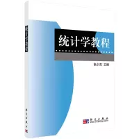 醉染图书统计学教程9787030217