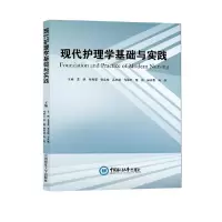 醉染图书现代护理学基础与实践9787567030183