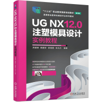 醉染图书UG NX12.0注塑模具设计实例教程9787111676034