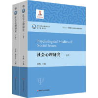 醉染图书社会心理研究(全2册)9787576024289