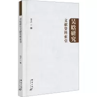 醉染图书吴晗研究文献资料索引9787519305574