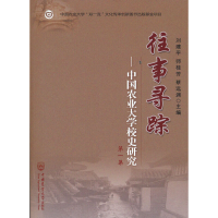 醉染图书往事寻踪——中国农业大学校史研究 集9787565524349