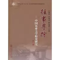 醉染图书往事寻踪——中国农业大学校史研究 集9787565524349