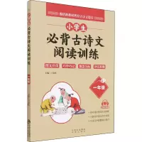 醉染图书小学生必背古诗文阅读训练 1年级9787500166580