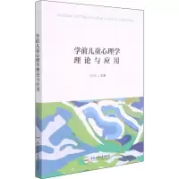 醉染图书学前儿童心理学理论与应用9787565054013
