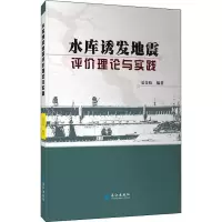 醉染图书水库诱发地震评价理论与实践9787549271559