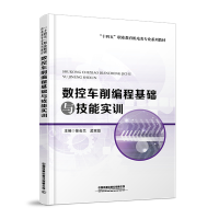 醉染图书数控车削编程基础与技能实训9787113285876