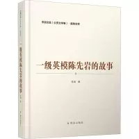 醉染图书一级英模陈先岩的故事9787501461387