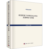 醉染图书转型背景下中国农民合作社发展理论与经验9787030635372