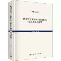 醉染图书转型背景下中国农民合作社发展理论与经验9787030635372