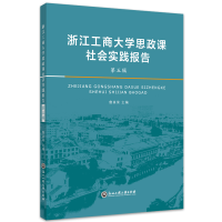 醉染图书浙江工商大学思政课社会实践报告·第五辑9787517845829