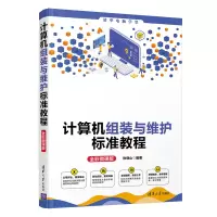 醉染图书计算机组装与维护标准教程(全彩微课版)9787302582427