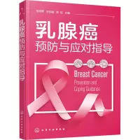 醉染图书乳腺癌预防与应对指导9787124385