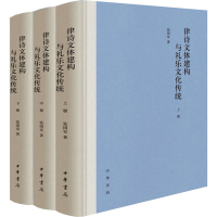 醉染图书律诗文体建构与礼乐文化传统(全3册)9787101152746