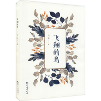 醉染图书飞翔的鸟9787552558180