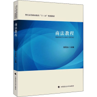 醉染图书商法教程9787562099932