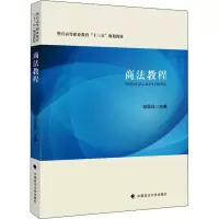 醉染图书商法教程9787562099932