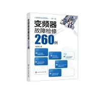 醉染图书变频器故障检修260例978712713