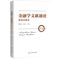 醉染图书金融学文献通论·微观金融卷(第二版)9787300293790
