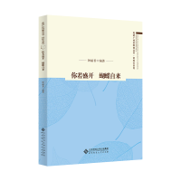 醉染图书你若盛开 蝴蝶自来9787303267804